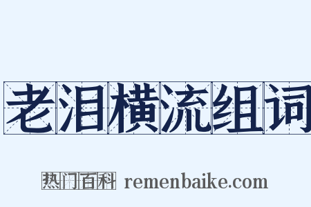 老泪横流组词是什么意思的图片